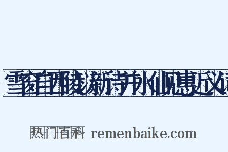 雪窗自西陵以新诗并水仙见惠近义词是什么意思的图片